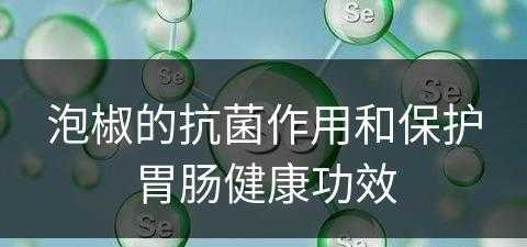 泡椒的抗菌作用和保护胃肠健康功效